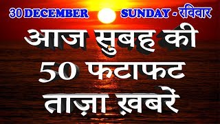 30 December Morning News | आज सुबह की ताज़ा ख़बरें | Breaking News | Speed News | News | Mobilenews24.