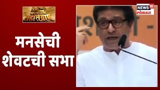 BREAKING NEWS : मनसेची शेवटची सभा ठाण्यात LIVE | 19 Oct 2019