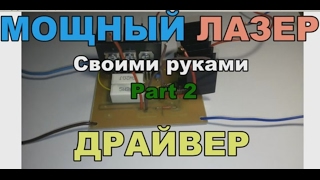 Мощный лазер своими руками Part2