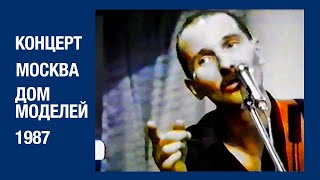 Мамонов и Шумов в "Доме моделей" (1987)