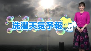 3月19日(金) 洗濯天気予報　日差しの有効活用がオススメ