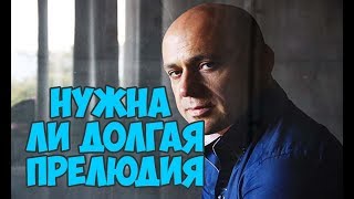 Нужна ли длинная прелюдия перед сексом