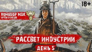 РАССВЕТ ИНДУСТРИИ | STELLA [P_BY] | День 5