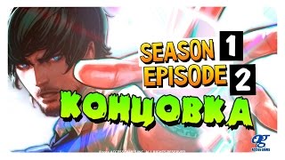 D4 Игра ►С.1 Эп. 2 КОНЦОВКА! Прохождение с переводом (RU)