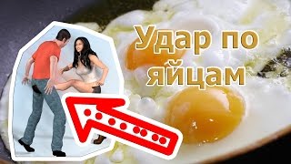 Удар по яйцам
