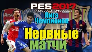 PES 2017(PS4 PRO) Лига чемпионов!FC Barcelona (Нервные матчи) #3