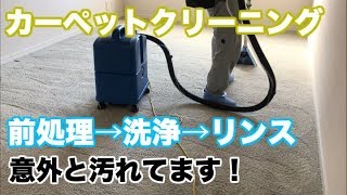 【カーペットクリーニング】洗浄・掃除の作業方法をご紹介。自分でやるには機械が必要です！絨毯は結構汚れています。