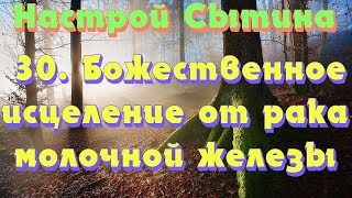 "Божественное исцеление от рака молочной железы" настрой Сытина