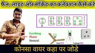 One Fan And Light And Socket Connection | Electrical Board Connection | Home Wiring