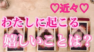 近々わたしに起こる嬉しいことは？【タロットカード&オラクルカードリーディング】