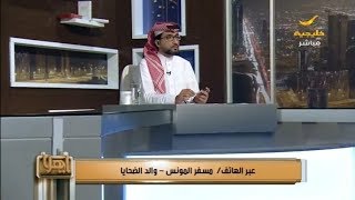 والد ضحايا جريمة القتل في نجران يتحدث لأول مرة عن تفاصيل القضية في ياهلا