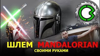 БРОНЯ МАНДОЛОРЦА  || своими руками