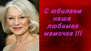 Поздравление на Юбилей любимой маме. Поздравление на 55 лет. Слайд-шоу маме на Юбилей