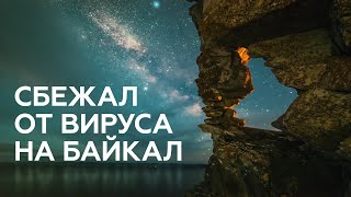 КАРАНТИН НА БАЙКАЛЕ | Можно работать на озере и не бояться штрафов