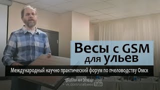 Весы с передачей данных по GSM Система автоматического взвешивания улья Герасимов