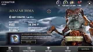 Dawn of titans | Краткий обзор события Долгая зима (Ледяные когти).