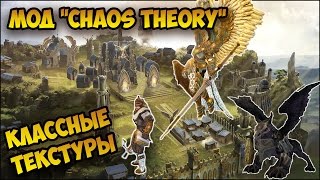 Герои 5 - ШЕСТЕРКА МОД "Сhaos Theory" (Обзор и оценка)