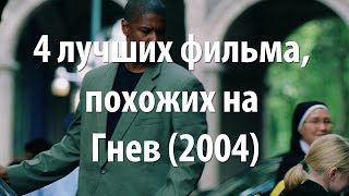 4 лучших фильма, похожих на Гнев (2004)