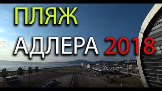Пляж Адлера возле ЖД вокзала 2018