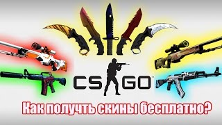 КАК ПОЛУЧИТЬ БЕСПЛАТНЫЕ СКИНЫ В CS GO???