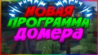 НОВАЯ ПРОГРАММА ДОМЕРА/DomerServerHack 3.0