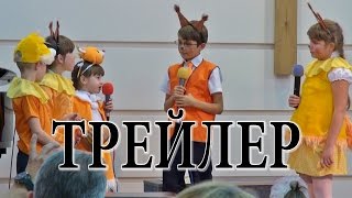 ТРЕЙЛЕР # «Праздник Жатвы»