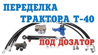 Комплект переоборудования рулевого управления Т-40 под насос дозатор