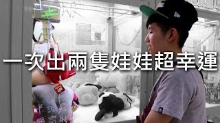 [chu玩] 一次出兩隻正版娃娃超幸運的【夾娃娃機】