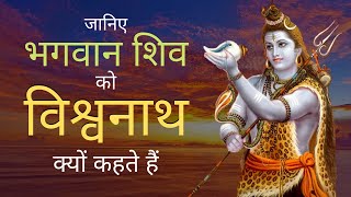 क्या आप जानते हैं भगवान शिव को विश्वनाथ क्यों कहते हैं | Why is Lord Shiva called Vishwanath