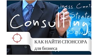 Сколько денег просить у спонсоров, если вы знаете где найти спонсора