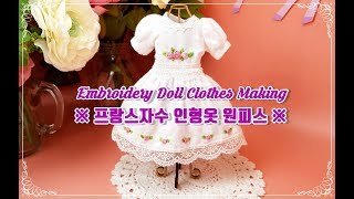 구체관절인형 옷만들기. 프랑스자수로 화려하게 만들어요.