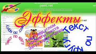 PaintNet. Эффекты. Текст по кругу