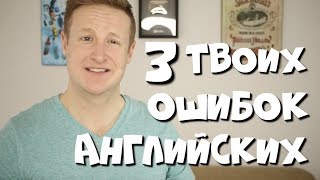3 Английских ОШИБОК которые РУССКИЕ ГОВОРЯТ | Ночь - Свободно - Зависеть от