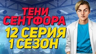 ЛЮК ХОЧЕТ ЭТОГО.. | Тени Сентфора - 12 Серия 1 Сезон || Клуб Романтики