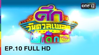 ศึกวันดวลเพลงเด็ก | EP.10 FULL HD | 5 มี.ค.60 | one31