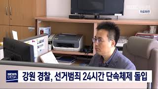 [단신]강원경찰, 선거범죄 24시간 단속 체제 돌입 20200213