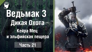 Ведьмак 3: Дикая Охота прохождение #21, Кейра Мец и эльфийская пещера