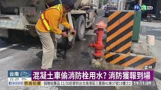 混凝土車偷消防栓水? 設計相同鬧誤會 | 華視新聞 20191105