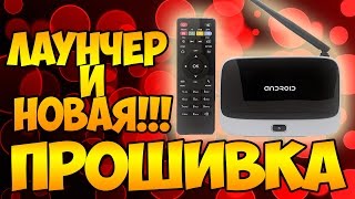 НОВАЯ Прошивка и лаунчер ТВ приставки на Android CS918 Q7 TV BOX