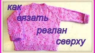 Как вязать реглан сверху вниз ч.2. How to knit raglan top to bottom part 2.