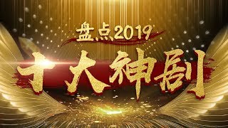 【刘哔】盘点2019年十大神剧！今年最有话题的剧都在这里了！