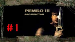 Прохождение игры Far Cry Рембо 3 Афганистан |Путь к деревне моджахедов| №1