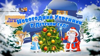 Новогодний утренник в детском саду, группа "Дружные ребята" Новый 2020 год
