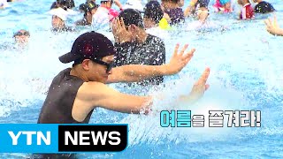 [영상] 여름을 즐겨라! / YTN (Yes! Top News)