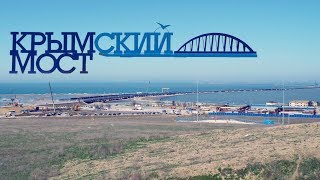 Мост в Крым 8 апреля 2018 часть 1
