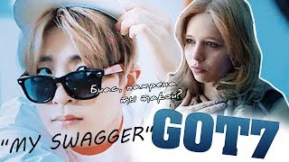 РЕАКЦИЯ НА КЛИП GOT7 "MY SWAGGER" | МОЙ БИАС ВЕЗДЕ!