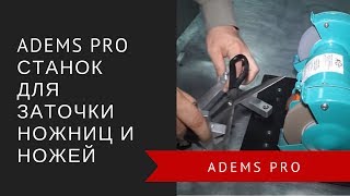 Adems Pro станок для заточки ножниц и ножей