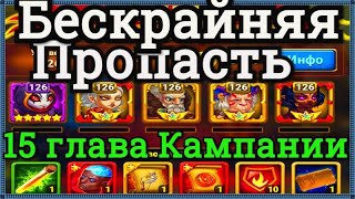 Хроники Хаоса Бескрайняя Пропасть прохождение миссии в 15 главе кампании пачка с Ясмин