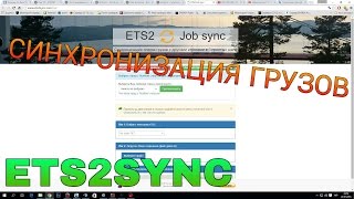 [ETS2MP] Синхронизация грузов с игроками/друзьями(ETS2SYNC)