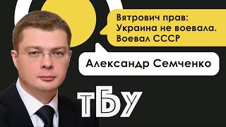 Политолог Александр Семченко – ТОП-БЛОГЕРЫ УКРАИНЫ // ТБУ #82 с Тариком Незалежко
